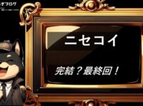 ニセコイ　完結・最終回